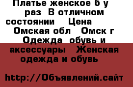 Платье женское б/у 1 раз. В отличном состоянии! › Цена ­ 2 000 - Омская обл., Омск г. Одежда, обувь и аксессуары » Женская одежда и обувь   